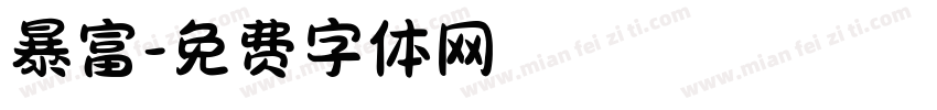 暴富字体转换