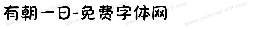 有朝一日字体转换