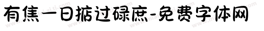 有焦一日掂过碌庶字体转换