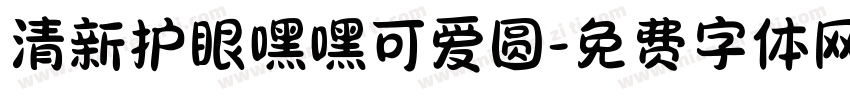 清新护眼嘿嘿可爱圆字体转换