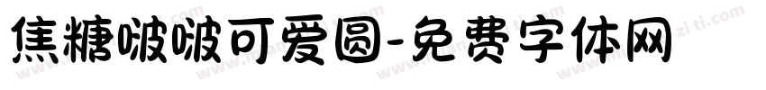 焦糖啵啵可爱圆字体转换