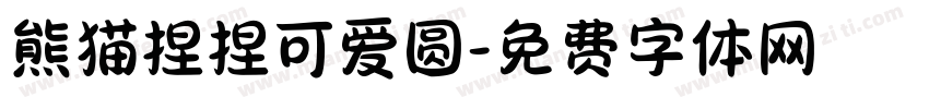 熊猫捏捏可爱圆字体转换