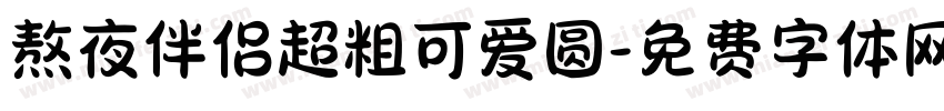 熬夜伴侣超粗可爱圆字体转换