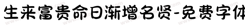 生来富贵命日渐增名贤字体转换