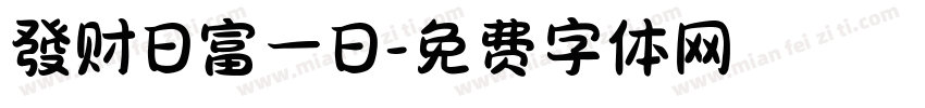 發财日富一日字体转换