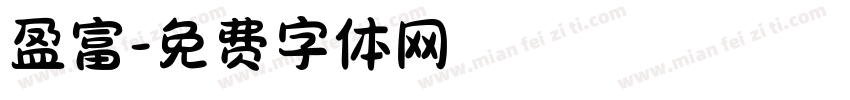 盈富字体转换