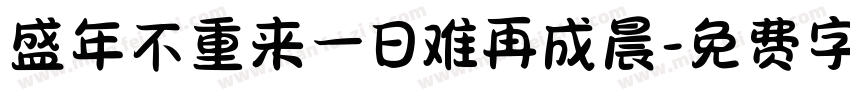 盛年不重来一日难再成晨字体转换