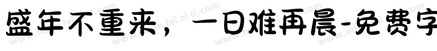 盛年不重来，一日难再晨字体转换