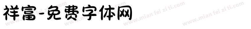 祥富字体转换
