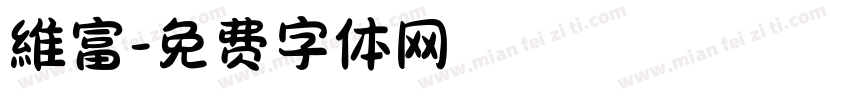 維富字体转换