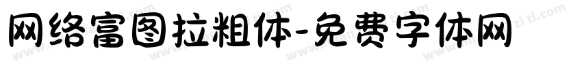 网络富图拉粗体字体转换