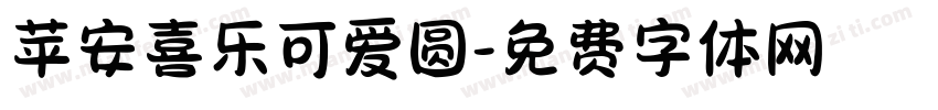 苹安喜乐可爱圆字体转换 苹安喜乐可爱圆字体转换