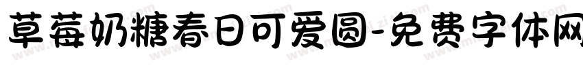 草莓奶糖春日可爱圆字体转换