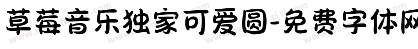 草莓音乐独家可爱圆字体转换