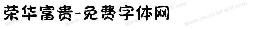荣华富贵字体转换