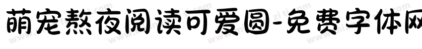 萌宠熬夜阅读可爱圆字体转换