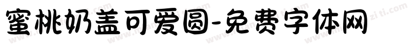 蜜桃奶盖可爱圆字体转换
