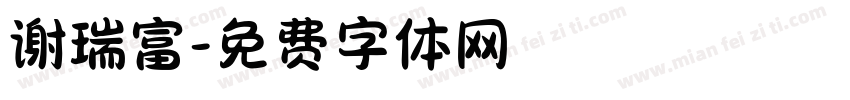谢瑞富字体转换