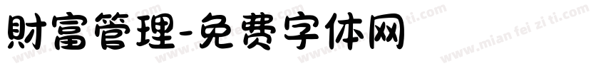 財富管理字体转换