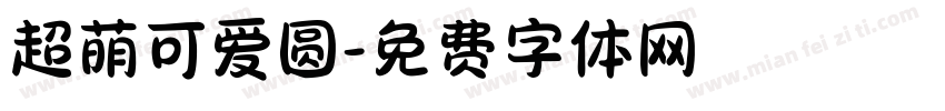 超萌可爱圆字体转换