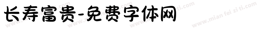 长寿富贵字体转换