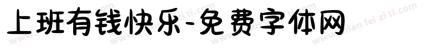 上班有钱快乐字体转换
