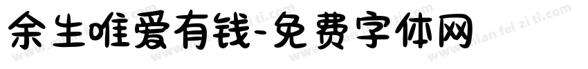 余生唯爱有钱字体转换