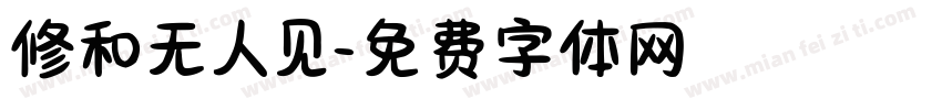 修和无人见字体转换