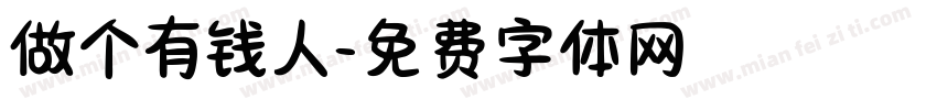 做个有钱人字体转换