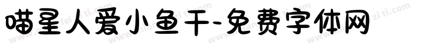 喵星人爱小鱼干字体转换