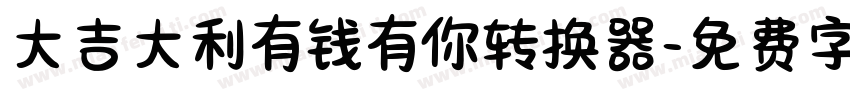 大吉大利有钱有你转换器字体转换