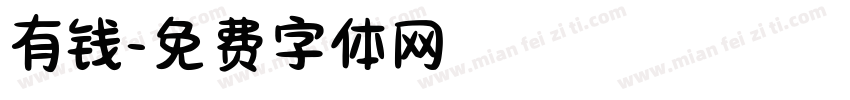 有钱字体转换