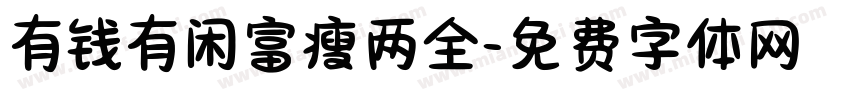 有钱有闲富瘦两全字体转换
