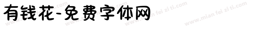 有钱花字体转换
