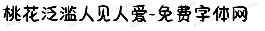 桃花泛滥人见人爱字体转换