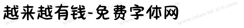 越来越有钱字体转换
