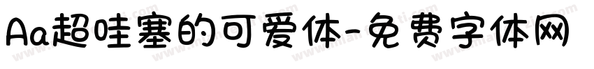 Aa超哇塞的可爱体字体转换