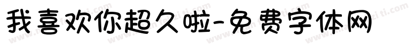 我喜欢你超久啦字体转换