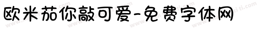 欧米茄你敲可爱字体转换