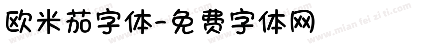 欧米茄字体字体转换