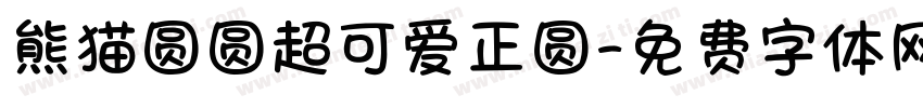熊猫圆圆超可爱正圆字体转换
