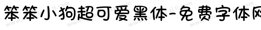 笨笨小狗超可爱黑体字体转换