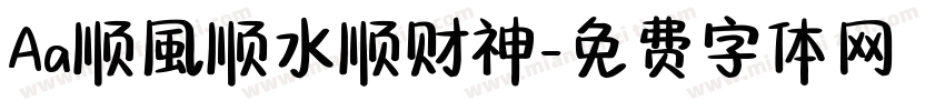 Aa顺風顺水顺财神字体转换