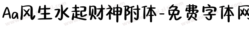 Aa风生水起财神附体字体转换