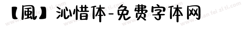 【風】沁惜体字体转换