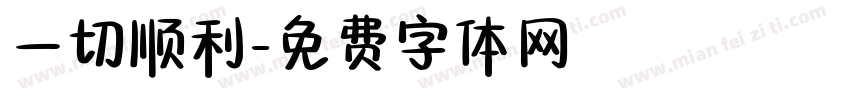 一切顺利字体转换