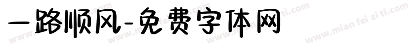 一路顺风字体转换