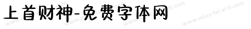 上首财神字体转换