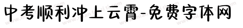 中考顺利冲上云霄字体转换
