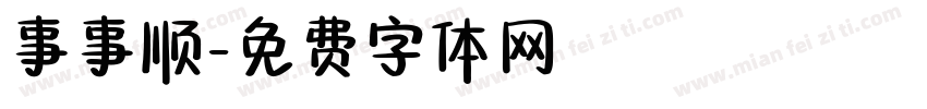 事事顺字体转换